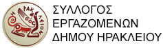 Σύλλογος Εργαζομένων Δήμου Ηρακλείου Logo